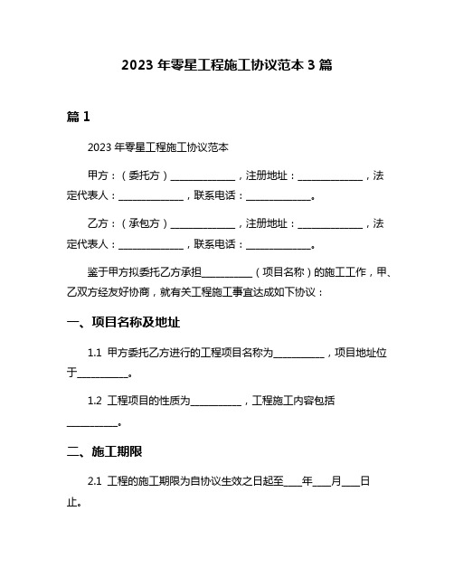 2023年零星工程施工协议范本3篇