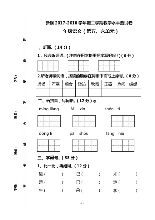 5、6单元2017-2018第二学年期一年级语文下册试卷