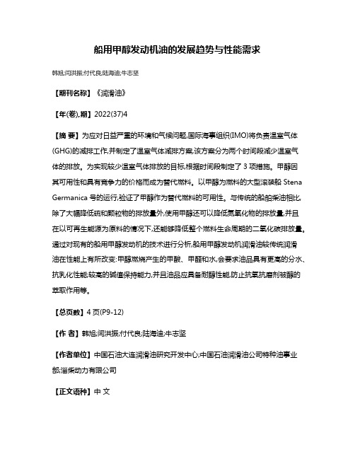 船用甲醇发动机油的发展趋势与性能需求