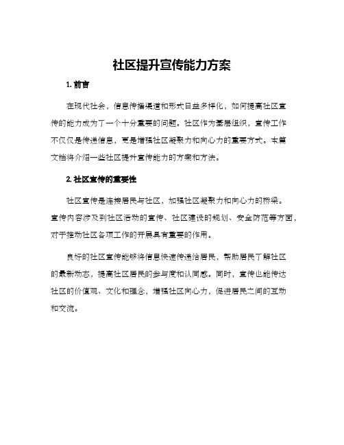 社区提升宣传能力方案