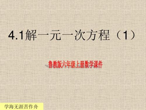 鲁教版六年级数学上册4.2解一元一次方程1