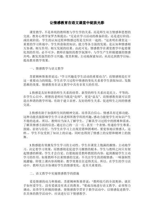 让情感教育在语文课堂中绽放光彩