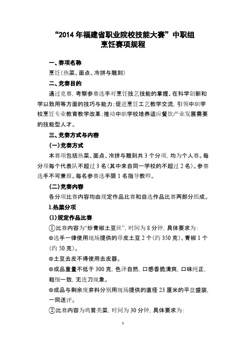 2016年福建省职业院校技能大赛(中职组)烹饪赛项规程-推荐下载