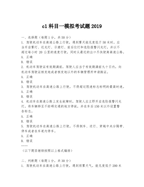 c1科目一模拟考试题2019