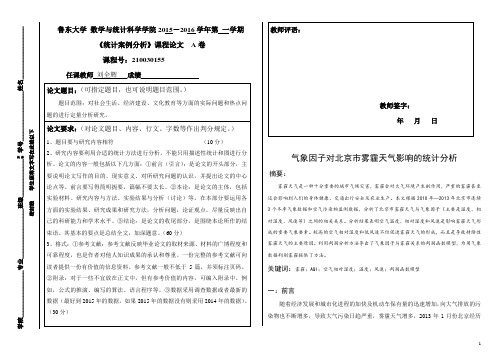 统计案例分析课程论文-气象因子对北京市雾霾天气影响的统计分析