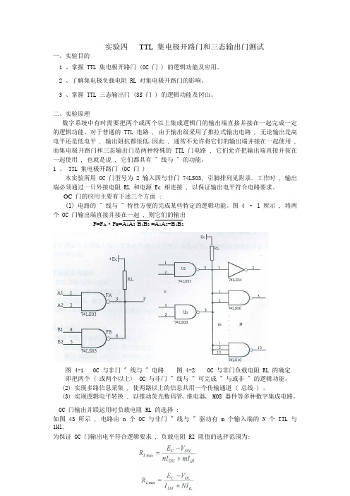 实验四 TTL 集电极开路门和三态输出门测试