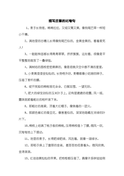 描写庄稼的比喻句