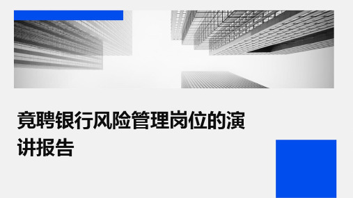 竟聘银行风险管理岗位的演讲报告PPT