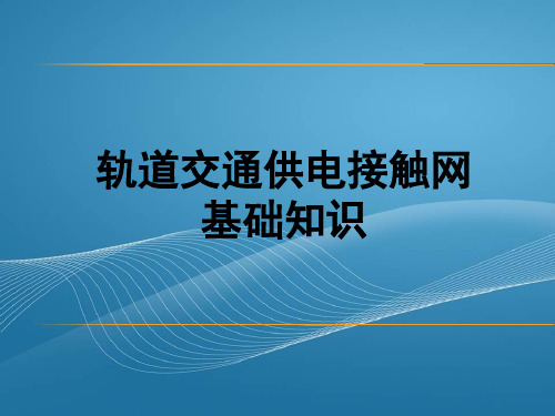 轨道交通地铁接触网基础知识