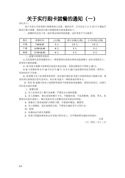 关于公司实行刷卡就餐的通知