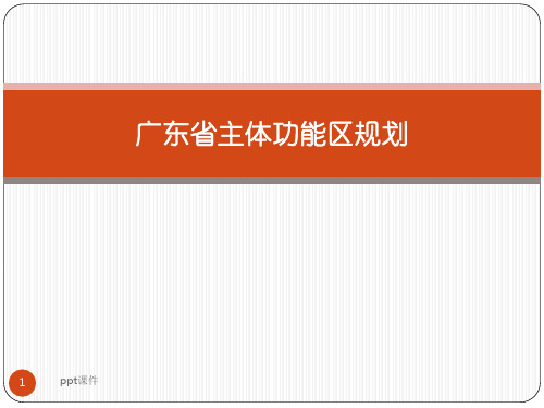 广东省主体功能区规划  ppt课件