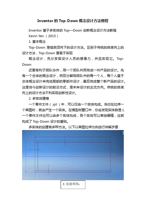 Inventor的Top-Down概念设计方法教程