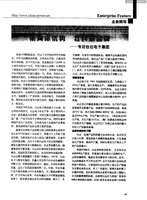 集两岸优势 壮民族品牌——专访台达电子集团