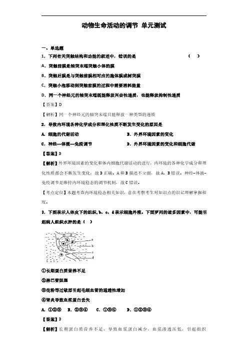 2020届浙科版动物生命活动的调节单元测试2