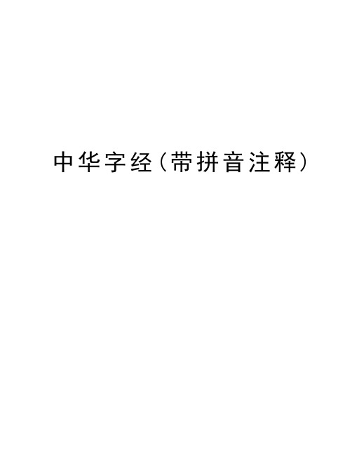 中华字经(带拼音注释)学习资料