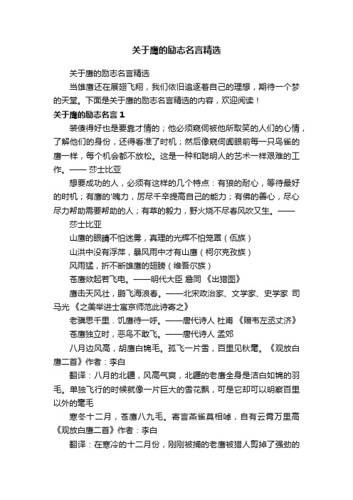 关于鹰的励志名言精选