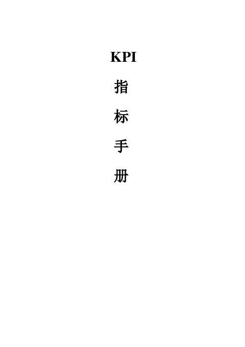 KPI指标