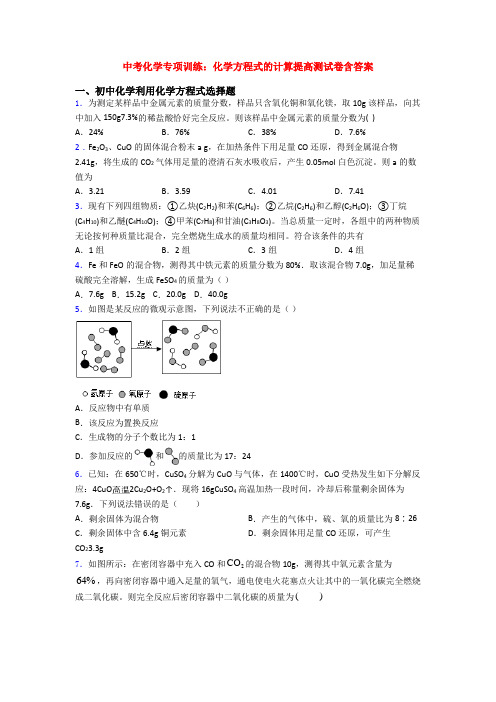 中考化学专项训练：化学方程式的计算提高测试卷含答案