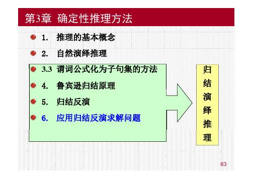 02-应用归结原理求问题课件