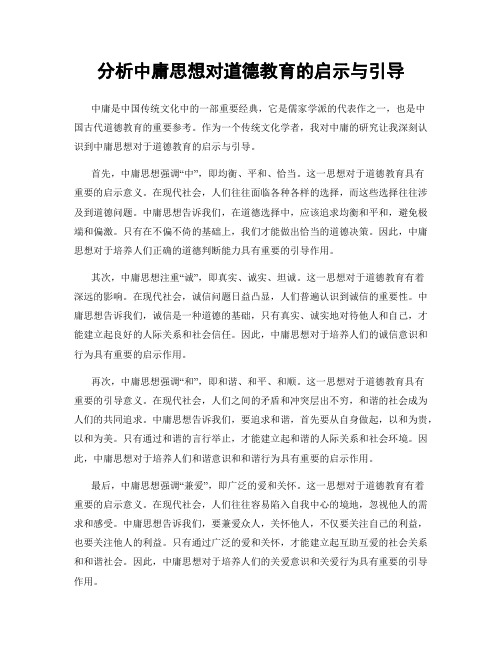 分析中庸思想对道德教育的启示与引导