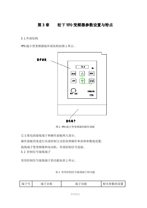 推荐-第3章----松下VFO变频器参数设置与特点