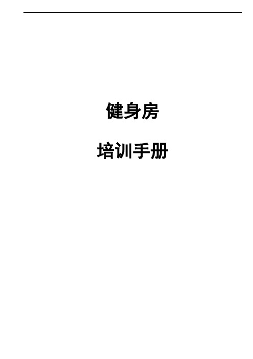 健身房店长培训手册