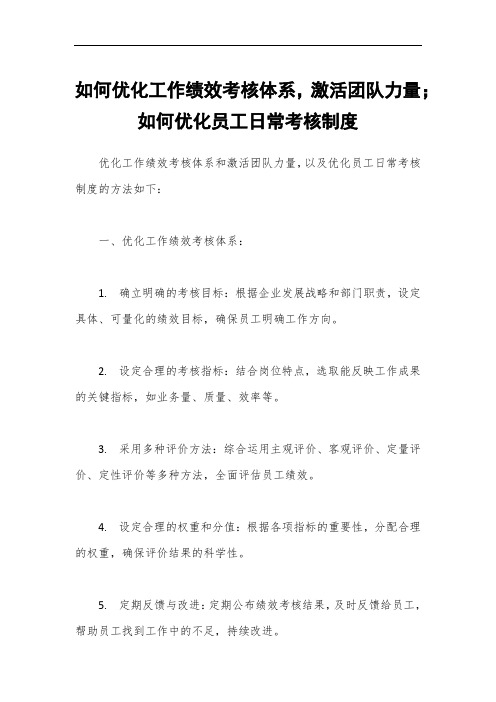 如何优化工作绩效考核体系,激活团队力量;如何优化员工日常考核制度