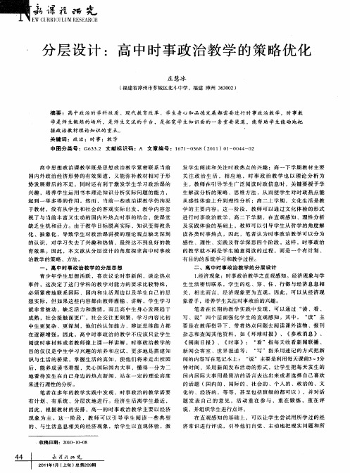 分层设计：高中时事政治教学的策略优化