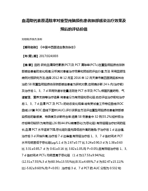 血清降钙素原清除率对重型颅脑损伤患者肺部感染治疗效果及预后的评估价值