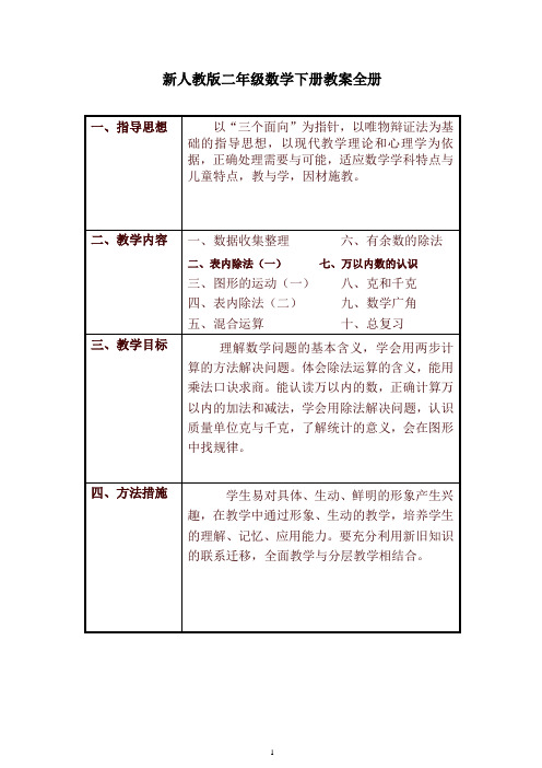 人教版二年级数学下册教学计划及全册表格式教案