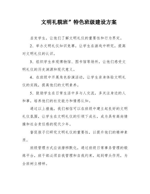 文明礼貌班”特色班级建设方案