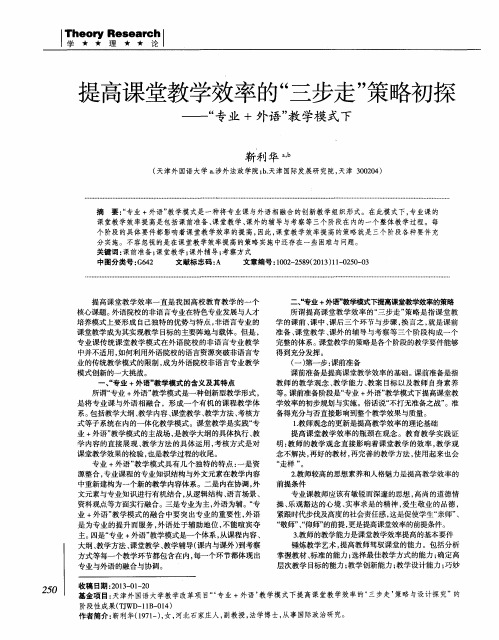 提高课堂教学效率的“三步走”策略初探——“专业+外语”教学模式下