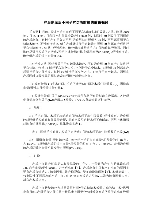 产后出血后不同子宫切除时机的效果探讨