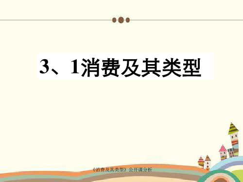 《消费及其类型》公开课分析