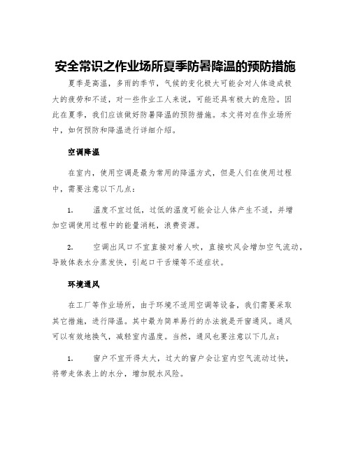 安全常识之作业场所夏季防暑降温的预防措施