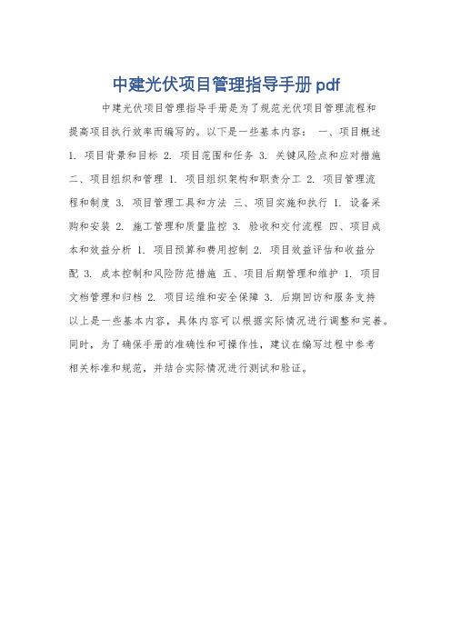 中建光伏项目管理指导手册pdf