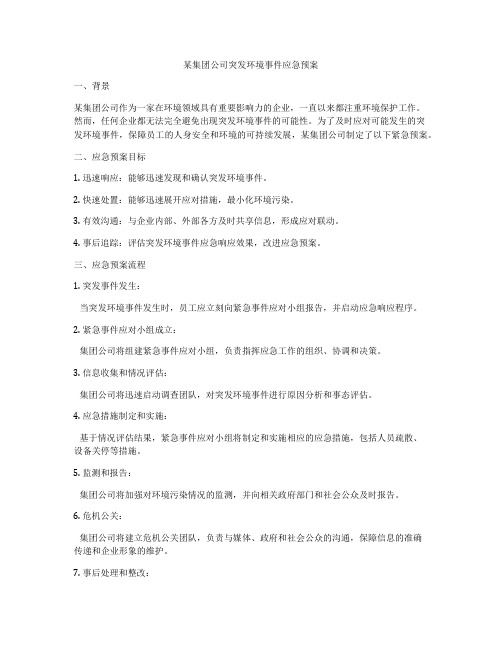 某集团公司突发环境事件应急预案