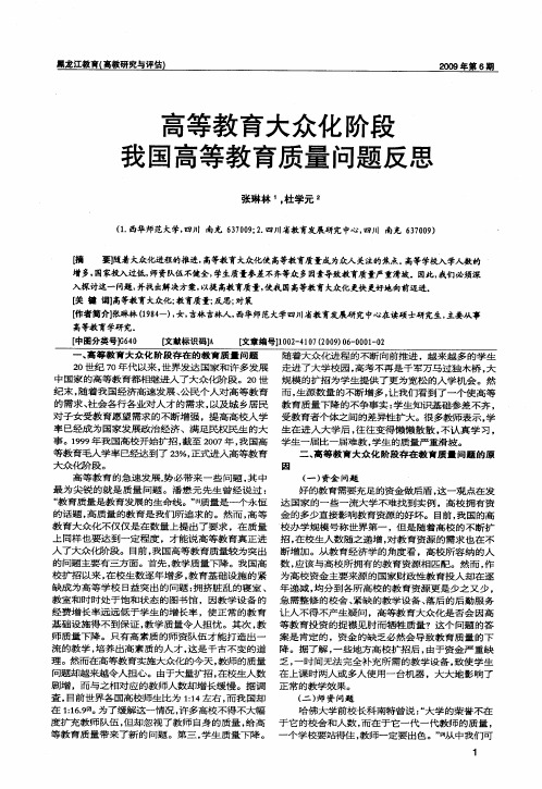 高等教育大众化阶段我国高等教育质量问题反思