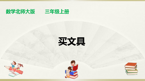 【精品课件】最新北师大版三年级上册数学课件：第一单元第二课时《买文具》