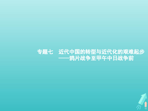 (广西专用)2022年高考历史一轮复习 通史知识串联 专题7 近代中国的转型与近代化的艰难起步——鸦