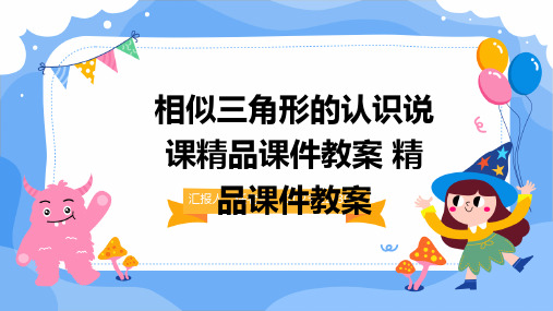 相似三角形的认识说课精品课件教案 精品课件教案