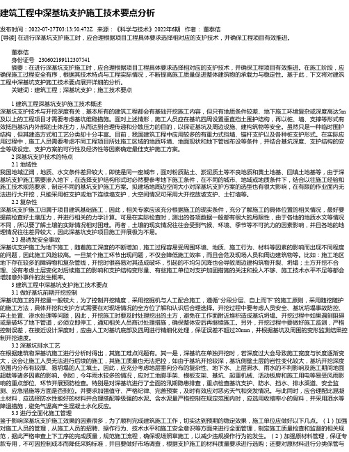 建筑工程中深基坑支护施工技术要点分析_1