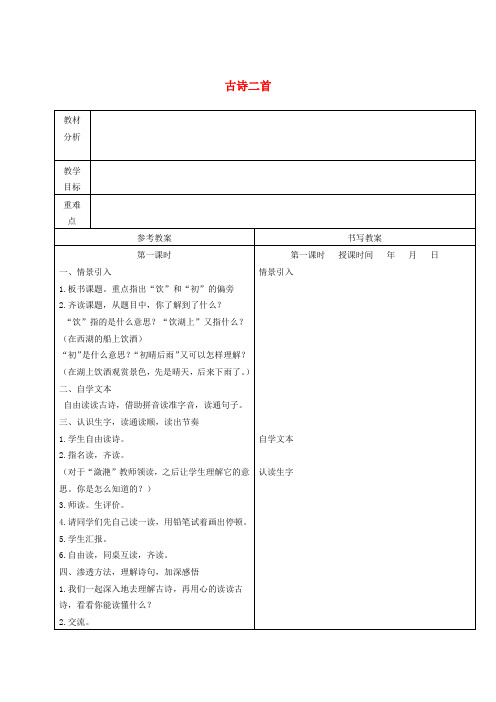 五年级语文下册 古诗二首 2教案 冀教版