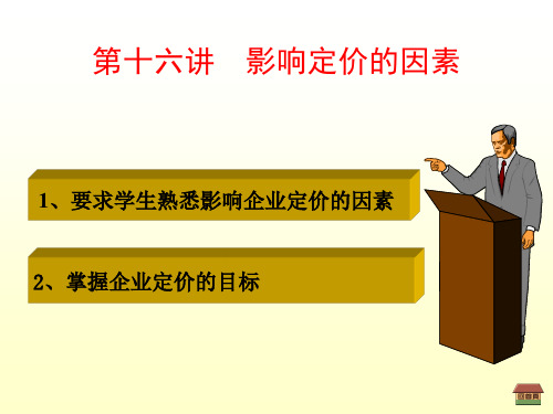 第十六讲影响定价的因素价格策略