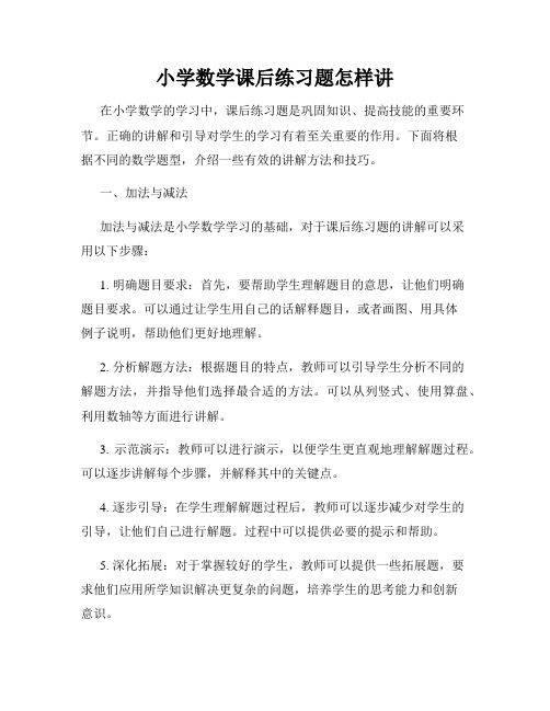 小学数学课后练习题怎样讲