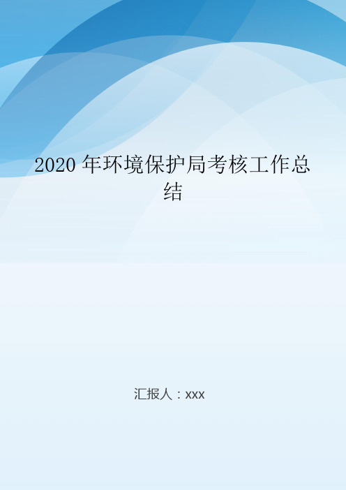 2020年环境保护局考核工作总结..doc