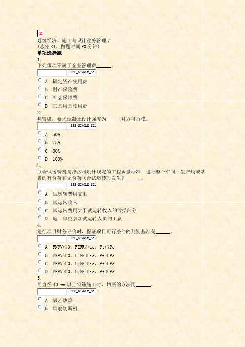 建筑经济施工与设计业务管理7_真题无答案-交互(198)