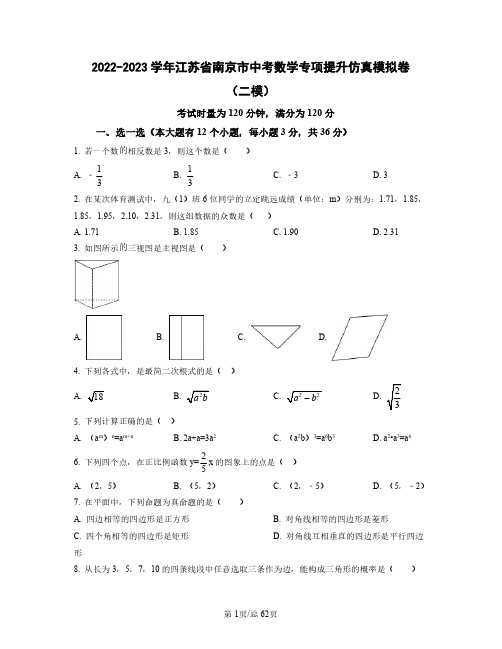 2022——2023学年江苏省南京市中考数学专项提升仿真模拟卷(二模三模)含答案