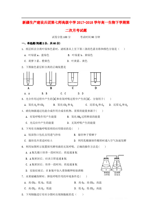 新疆生产建设兵团第七师高级中学2017_2018学年高一生物下学期第二次月考试题2