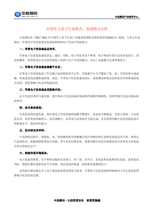 中国军工电子行业报告：发展特点分析